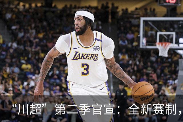 “川超”第二季官宣：全新赛制，11月打响，甘孜队现招募球员→