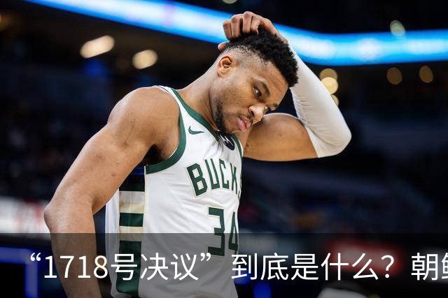 “1718号决议”到底是什么？朝鲜因此被有效遏制长达17年！