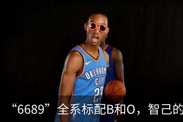 “6689”全系标配B&O，智己的声音，自有答案