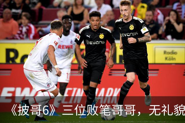 《披哥6》三位败笔哥哥，无礼貌、无情商，装疯卖傻，真不怪被网友骂