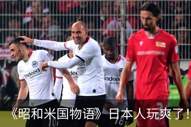 《昭和米国物语》日本人玩爽了！笑点不断 无厘头恶搞