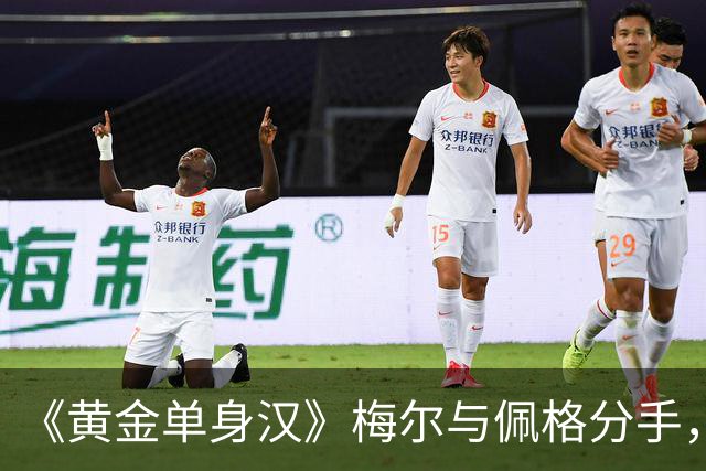 《黄金单身汉》梅尔与佩格分手，一年恋情走到尽头