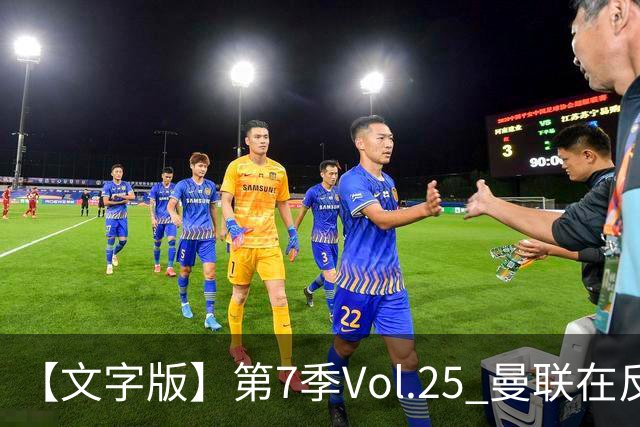 【文字版】第7季Vol.25 曼联在反反复复中追问，枪手平平淡淡才是真丨两杆老烟枪