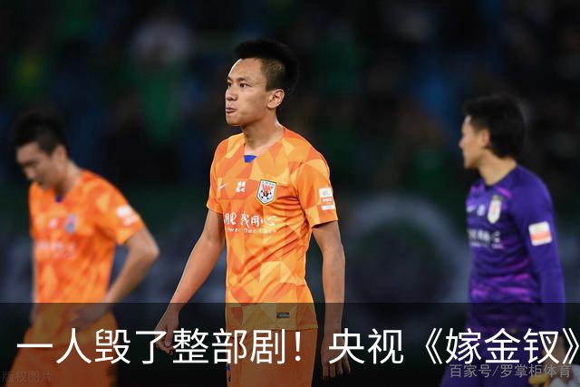 一人毁了整部剧！央视《嫁金钗》遭恶评，这个'戏混子'担大责任！