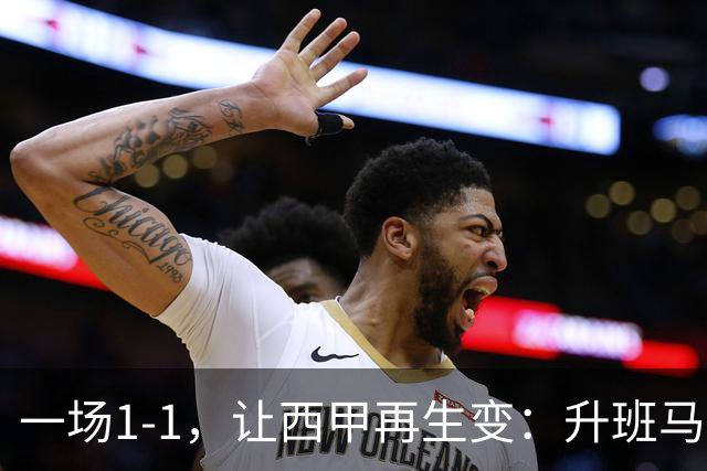 一场1-1，让西甲再生变：升班马排第8！巴萨冲击纪录，皇马盼翻盘