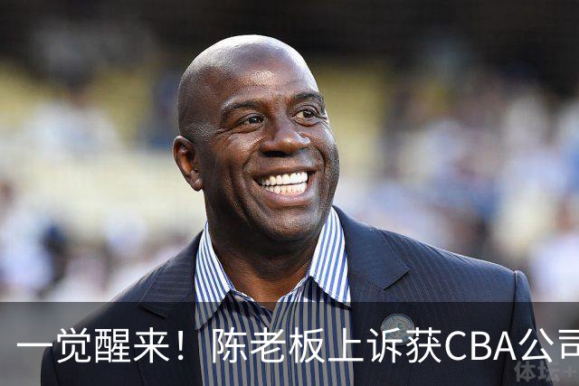 一觉醒来！陈老板上诉获CBA公司回应，同曦感谢广东培养阿旺，胡明轩伤病复发！