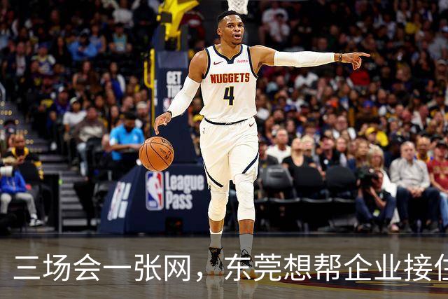 三场会一张网，东莞想帮企业接住什么