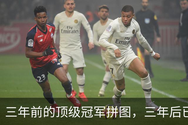 三年前的顶级冠军拼图，三年后已经失业