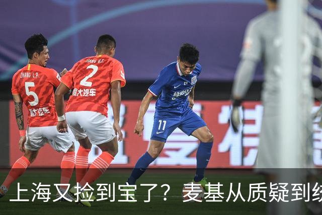 上海又捡到宝了？麦基从质疑到统治内线，这么下去内线实力暴涨！