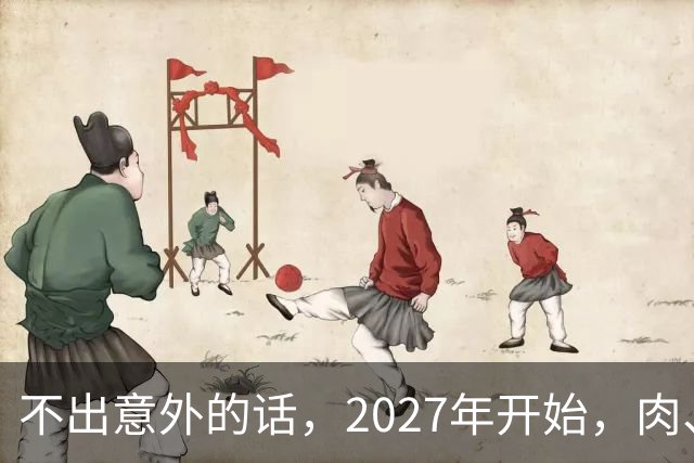 不出意外的话，2027年开始，肉、蛋、粮、将迎来行业新一轮洗牌！