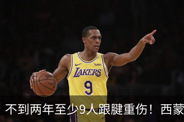 不到两年至少9人跟腱重伤！西蒙斯刚复出又倒下，NBA到底出了什么问题？