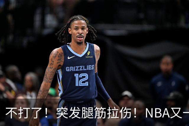 不打了！突发腿筋拉伤！NBA又一个球星倒下