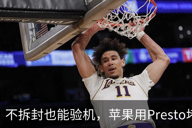 不拆封也能验机，苹果用Presto堵退货漏洞