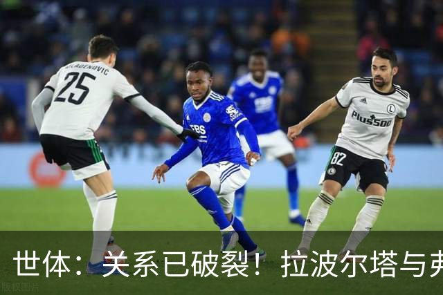 世体：关系已破裂！拉波尔塔与弗洛伦蒂诺不会在国家德比碰面