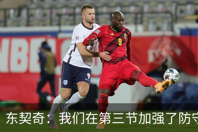 东契奇：我们在第三节加强了防守 把节奏和气势扭转了过来