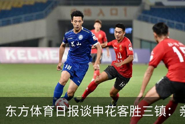 东方体育日报谈申花客胜三镇：亲自“拔管”，申花没手软