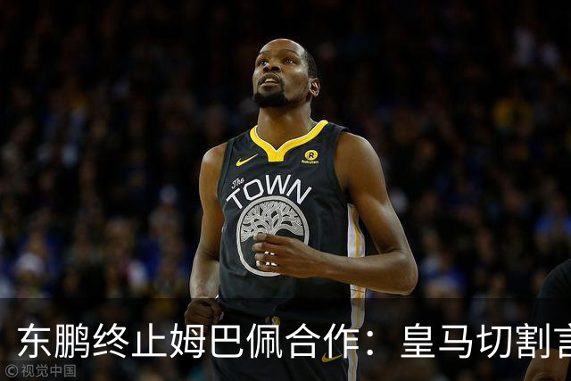 东鹏终止姆巴佩合作：皇马切割言论引发品牌信任危机