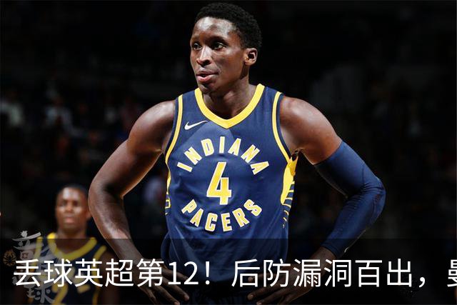 丢球英超第12！后防漏洞百出，曼联补强防线，冬窗或签埃弗顿铁卫
