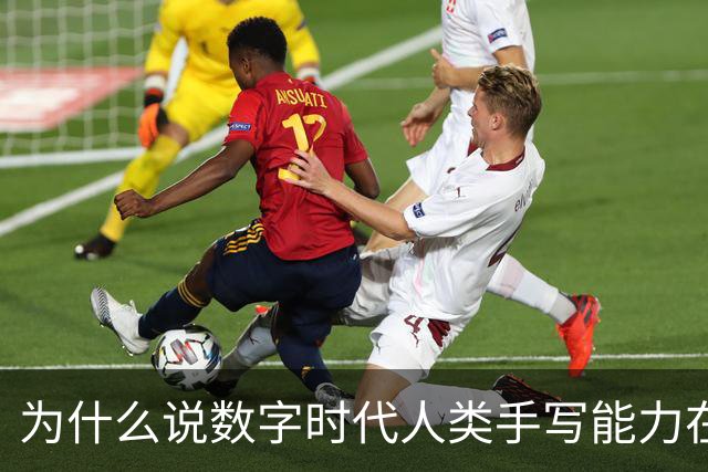 为什么说数字时代人类手写能力在“退化”？