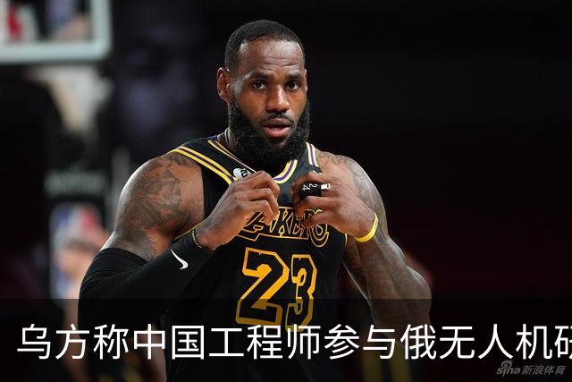 乌方称中国工程师参与俄无人机研发，时速已达1000公里