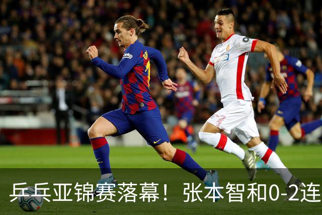 乒乓亚锦赛落幕！张本智和0-2连扳3局逆转夺冠，国乒获4金4银4铜