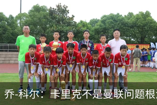 乔-科尔：卡里克不是曼联问题根源，内部积弊已经存在很多年