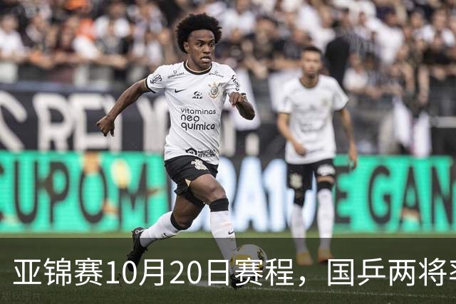 亚锦赛10月20日赛程，国乒两将率先出战，年轻阵容迎来首场考验