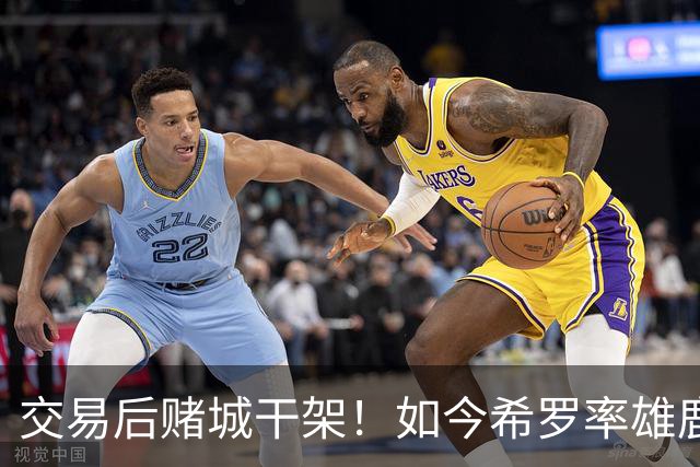 交易后赌城干架！如今希罗率雄鹿首胜 阿德巴约在热火开局4连败