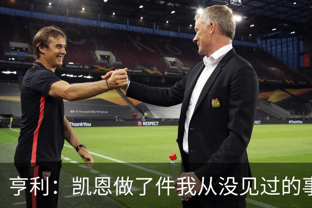 亨利：凯恩做了件我从没见过的事，他甚至在开球门球