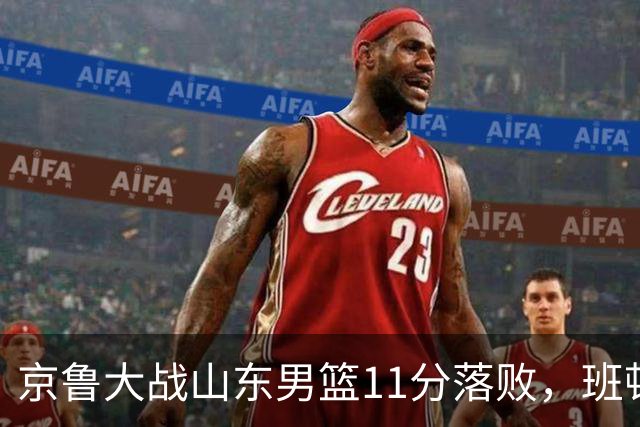 京鲁大战山东男篮11分落败，班顿只得1分，被弃用已经是势在必行