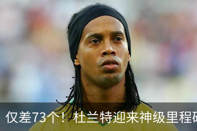 仅差73个！杜兰特迎来神级里程碑，科比的纪录也保不住了