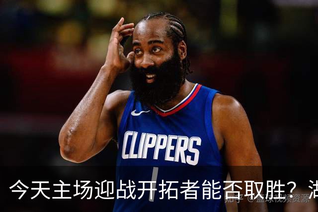 今天主场迎战开拓者能否取胜？湖人上次开局4胜0负还是10-11赛季