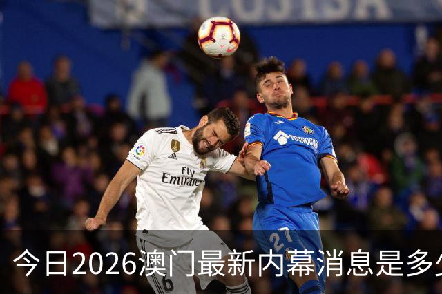 今日2026澳门最新内幕消息是多少，第296期新门澳特码是什么，新六合彩精准资料推荐三中三预测