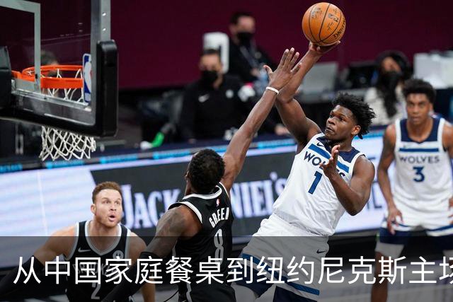 从中国家庭餐桌到纽约尼克斯主场，亚洲食品的出海故事
