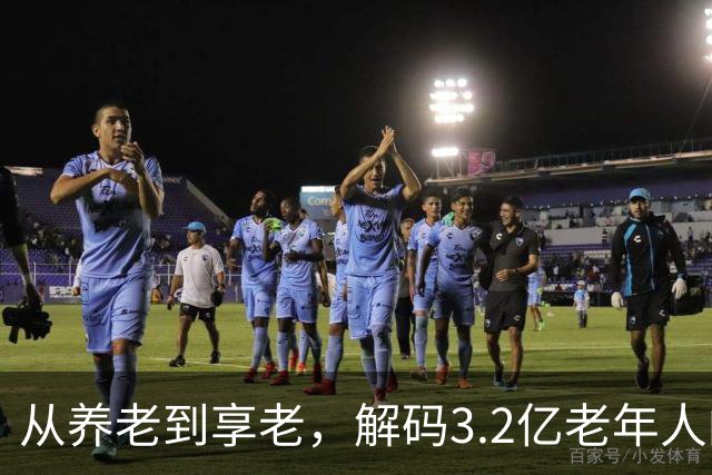 从养老到享老，解码3.2亿老年人的银发新图景