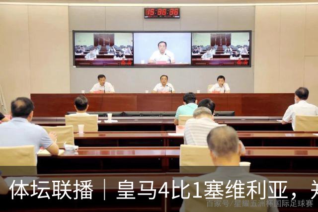 体坛联播｜皇马4比1塞维利亚，郑钦文提前结束2026赛季