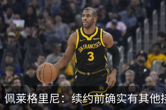 佩莱格里尼：续约前确实有其他接触，但我的首选永远都是留下
