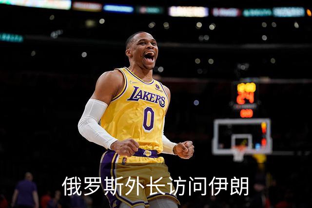 俄罗斯外长访问伊朗