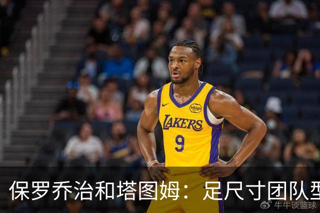 保罗乔治&塔图姆：足尺寸团队型前锋组合！能提升凯尔特人下限！