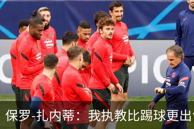 保罗-扎内蒂：我执教比踢球更出色；我们全家都支持AC米兰