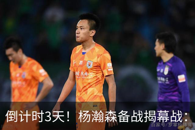 倒计时3天！杨瀚森备战揭幕战：单打克林根+全队观看打勇士录像