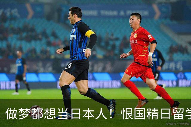 做梦都想当日本人！恨国精日留学生被遣返、开除，不配生在南京城
