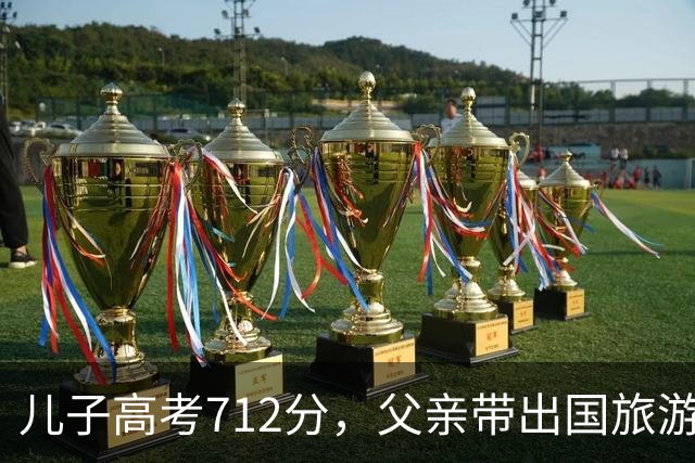 儿子高考712分，父亲带出国旅游在海关被拦，父亲：我没这个儿子