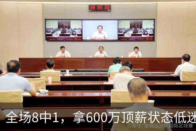 全场8中1，拿600万顶薪状态低迷，球迷喊话尽快退役，实力一般脾气却不小