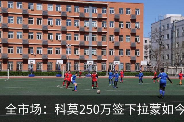 全市场：科莫250万签下拉蒙如今身价达5500万欧，皇马可900万回购