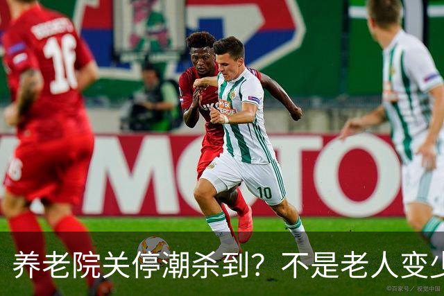 养老院关停潮杀到？不是老人变少，两千不敢送，七千住不起！