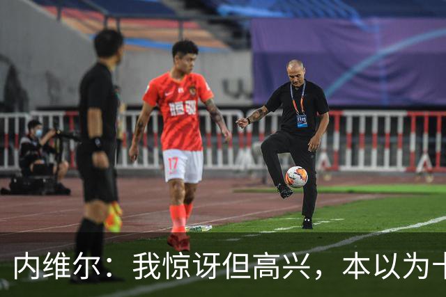 内维尔：我惊讶但高兴，本以为卡里克周日就该下课了