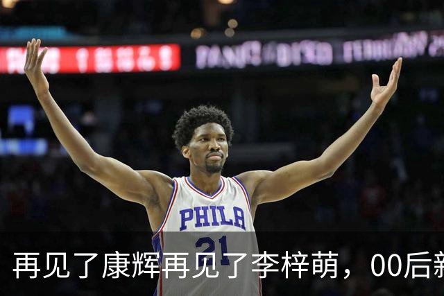 再见了康辉再见了李梓萌，00后新面孔上桌，央视主持迎来大洗牌！