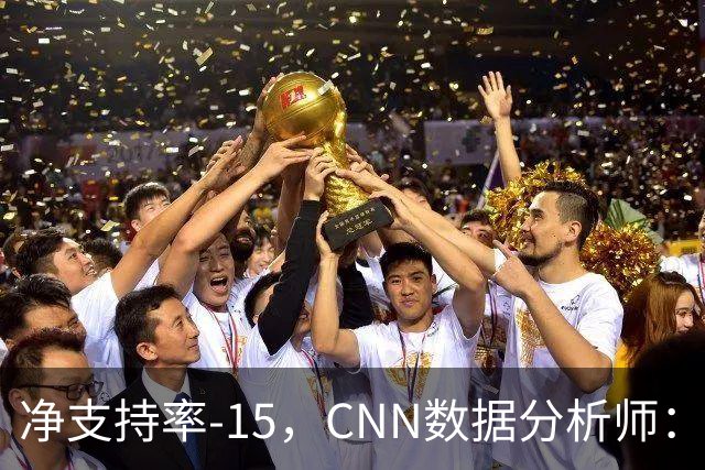 净支持率-15，CNN数据分析师：万斯是共和党最不受欢迎副总统