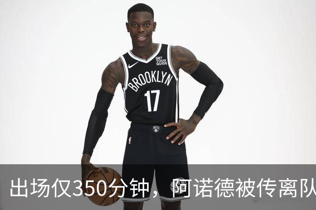 出场仅350分钟，阿诺德被传离队却坚持要留皇马